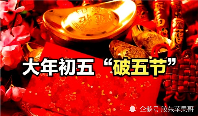 "破五"习俗由来已久,农村中流传着三破两遵守,朋友们,您知道分别是
