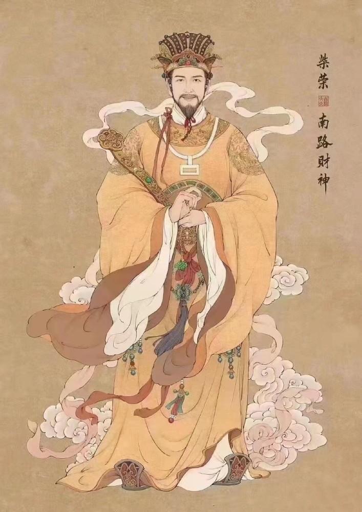 南路财神柴荣据说这位财神掌管人30岁以后的财运,中年人都应该拜一拜