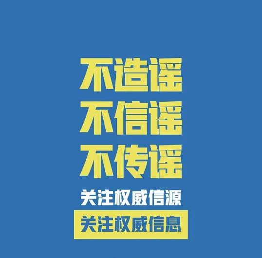 不造谣不信谣不传谣疫情防控共参与文明上网从我做起