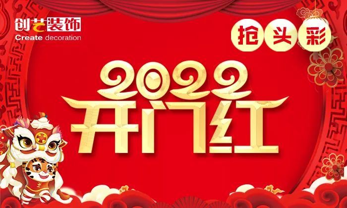 开门红抢头彩创艺装饰6重福礼钜献2022第一波装修福利震撼来袭