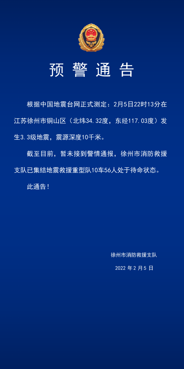 徐州突发33级地震