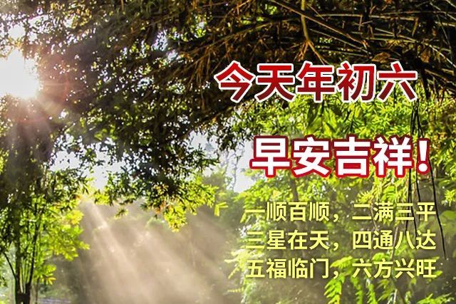 大年初六祝福语 大年初六拜年贺词大全