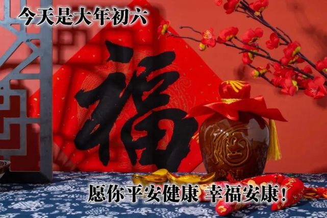 2月6日大年初六早上好祝福图片大全