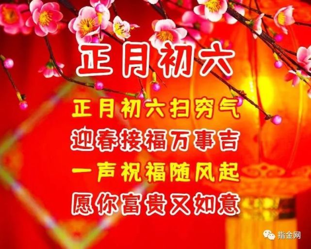 3,正月初六祝福你,四方祝福连一起,身强体健有福气,美满幸福直到底!