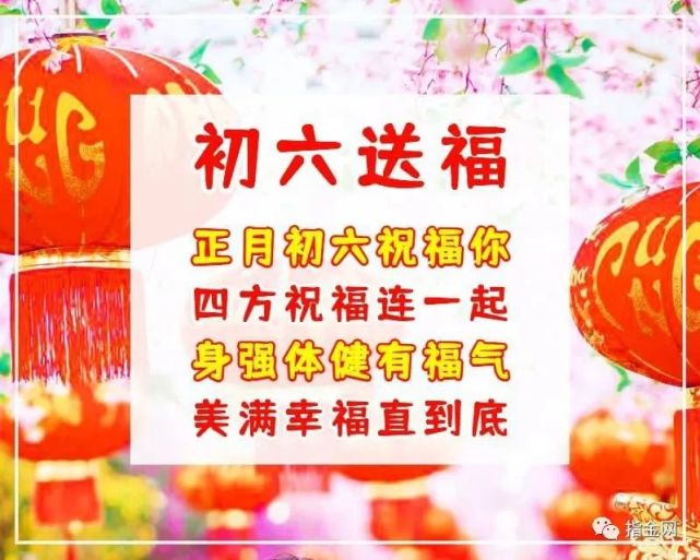 大年初六吉祥祝福语!