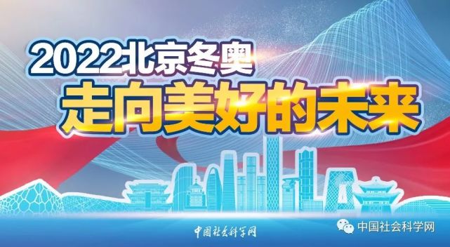 2022北京冬奥:走向美好的未来|中华文化|北京冬奥会|北京|奥林匹克