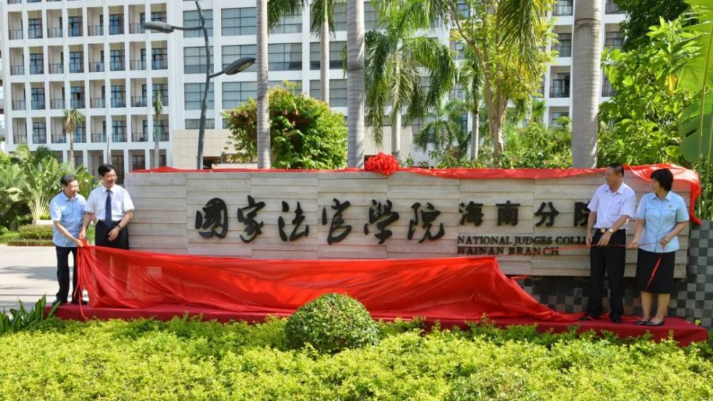 这7所成人高校名字很好听国家法官学院国家检察官学院等