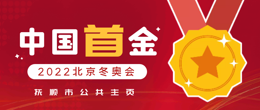 中国短道速滑队夺冠北京冬奥会中国首金