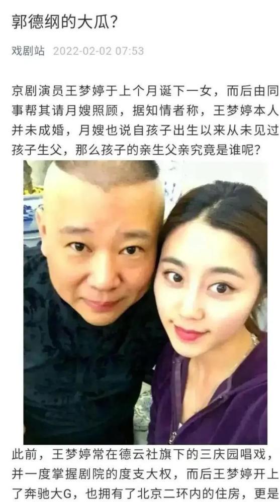 关于郭德纲与王梦婷绯闻事件不是无风不起浪而是有人兴风作浪