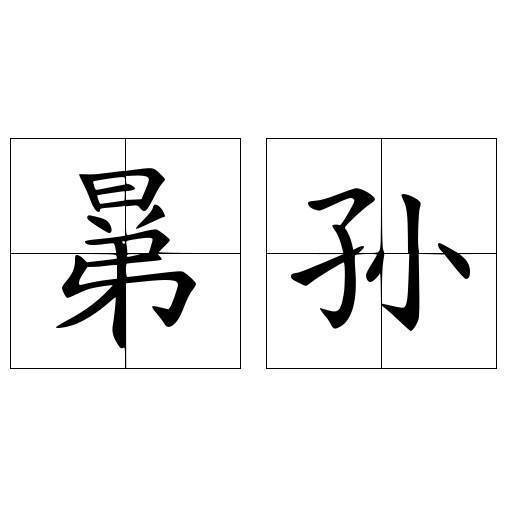 郝懿行义疏"晜孙亦远孙之通称,这个说法有点让人迷糊,大概是来孙