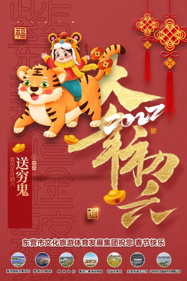 大年初六|送穷神 市文旅集团祝您岁岁平安 虎年大吉