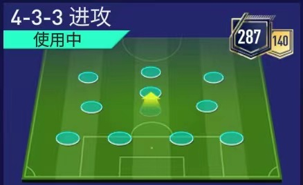 fifa战术板丨以攻代守433进攻阵型详解