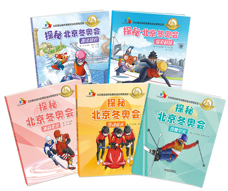 出版社:中国少年儿童出版社(详情请点击图片《探秘北京冬奥会》以