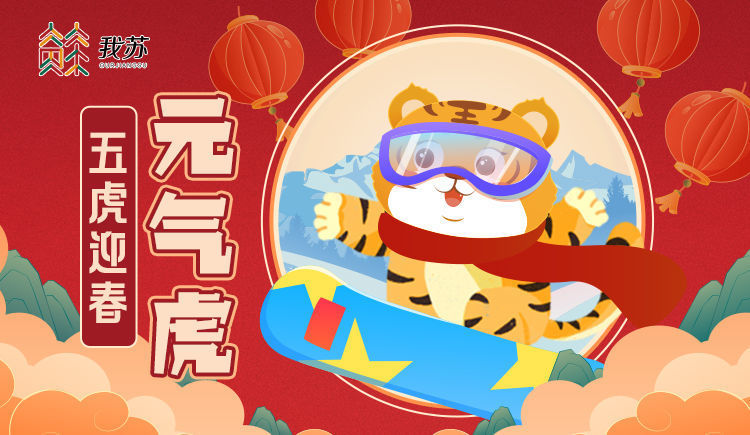 五虎迎春元气虎当虎年春节遇上冬奥会江苏消费市场火热升温