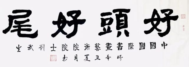 《贺新春·助冬奥》中国书法艺术名家—刘武生 作品展