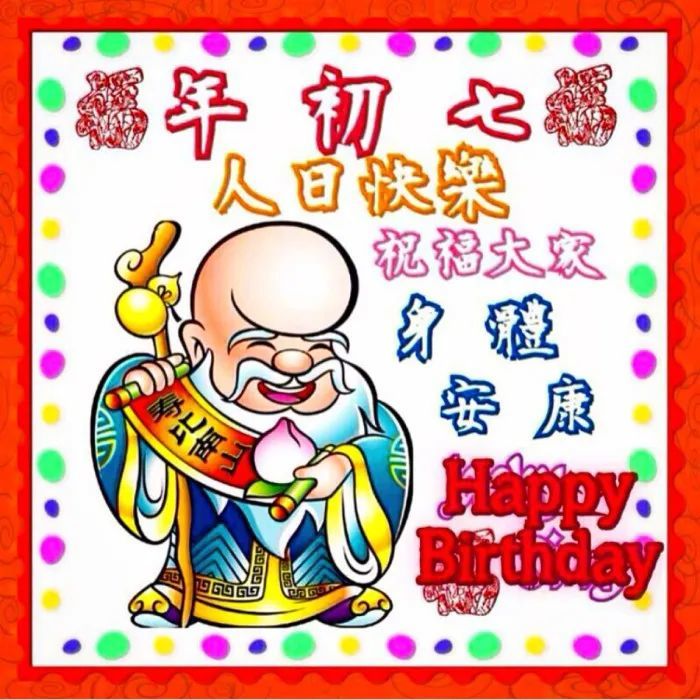 正月初七祝福语大年初七人日祝福图片