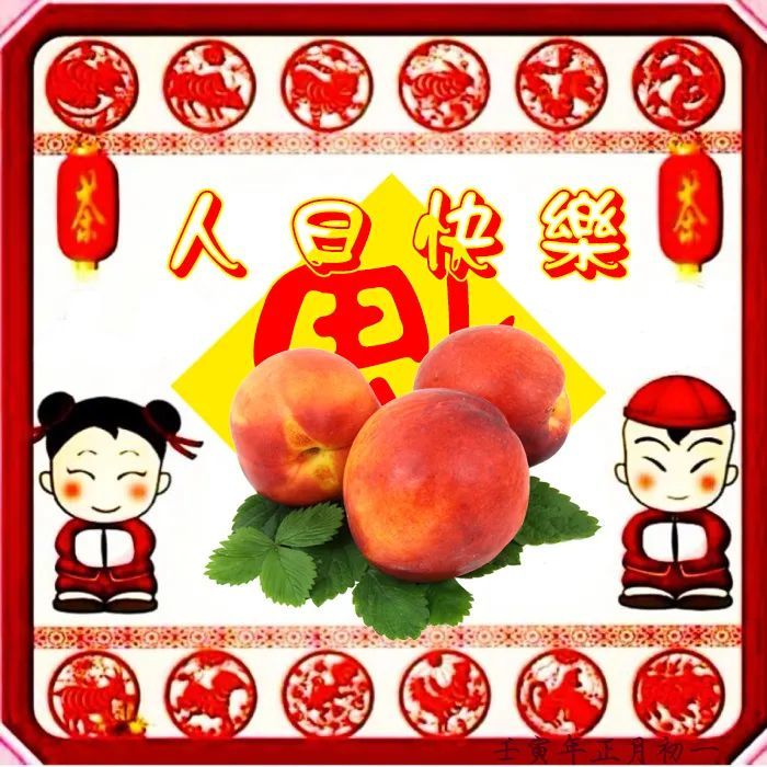 正月初七祝福语大年初七人日祝福图片