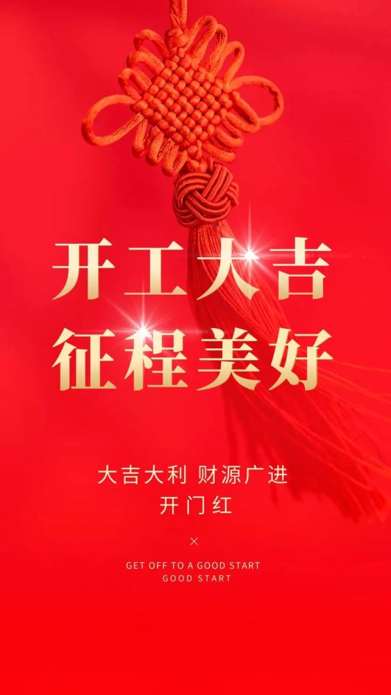 开工大吉图片配图高清大全适合开工发朋友圈的文案句子开门红图片