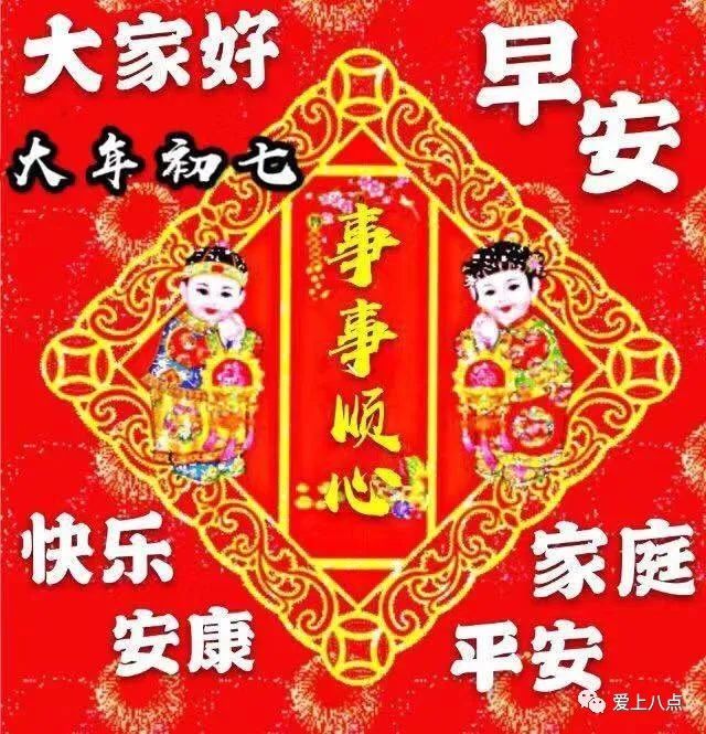 大年初七早上好祝福语大全,微信群发清晨祝福语吉祥动态图片!