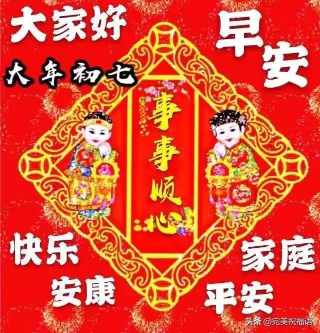 2月7日最新大年初七早上好动态祝福语大全,春节问候语句子!