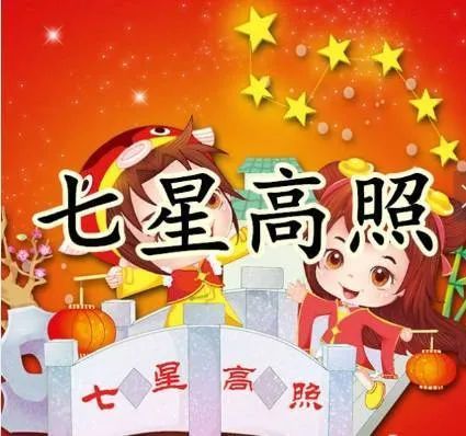 大年初七福门开,七星高照!大吉大利!