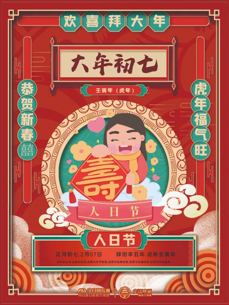 年俗海报大年初七人日节