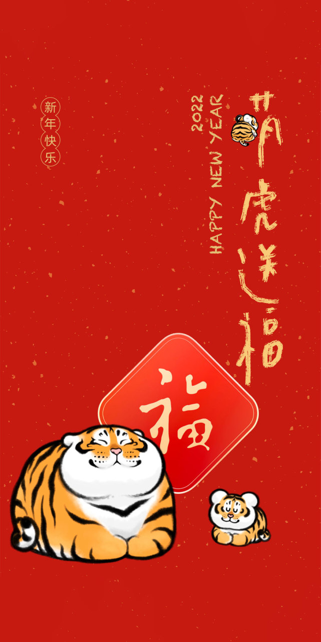 新年壁纸:虎年吉祥小老虎手机壁纸,嗷呜嗷呜嗷呜