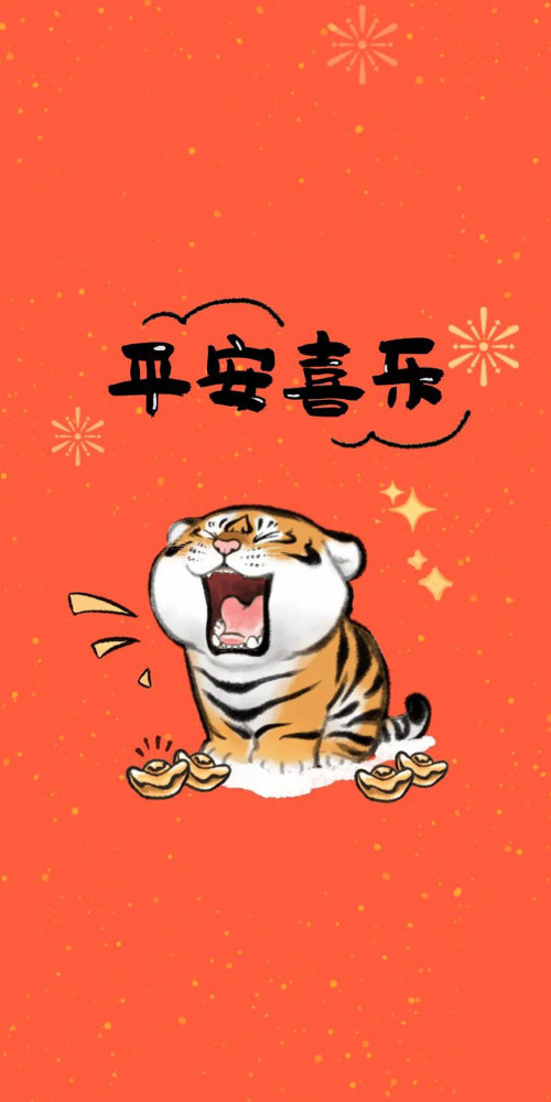 新年壁纸虎年吉祥小老虎手机壁纸嗷呜嗷呜嗷呜