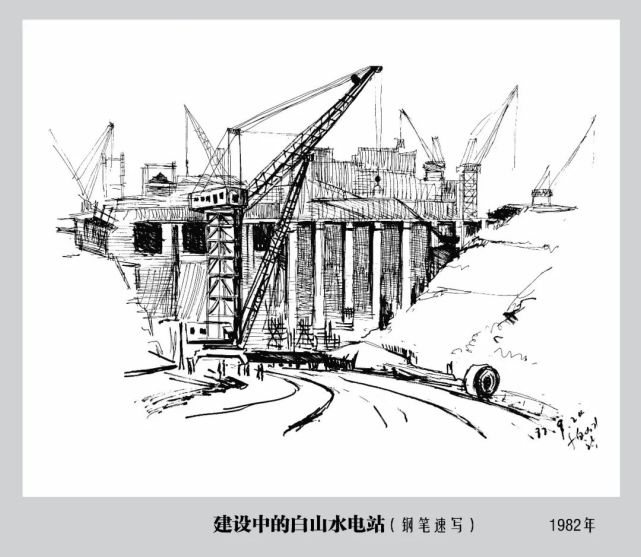 建设中的白山水电站(钢笔速写)--1982年