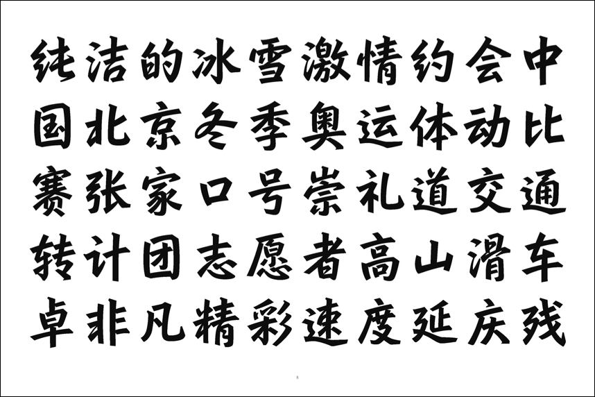 2021年7月征求了多方专家意见确认了延续北京冬奥会会徽及书法行楷