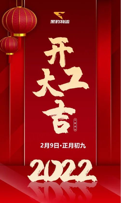 2月9日(正月初九,正式开工;6,黑豹物流:2月8日(正月初八,正式开工;5