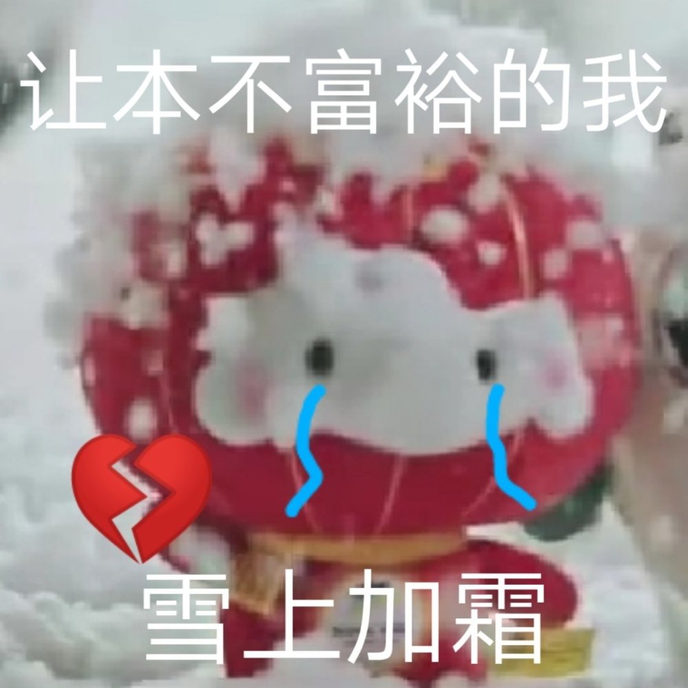 表情包分享第196期雪容融