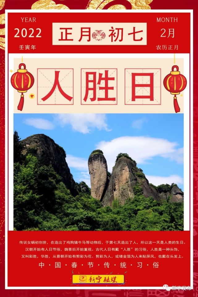 2022过大年·大年初七·人胜日
