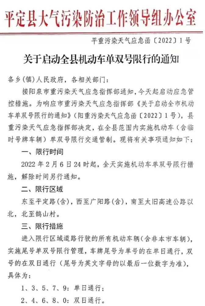 阳泉郊区平定县盂县单双号限行通知