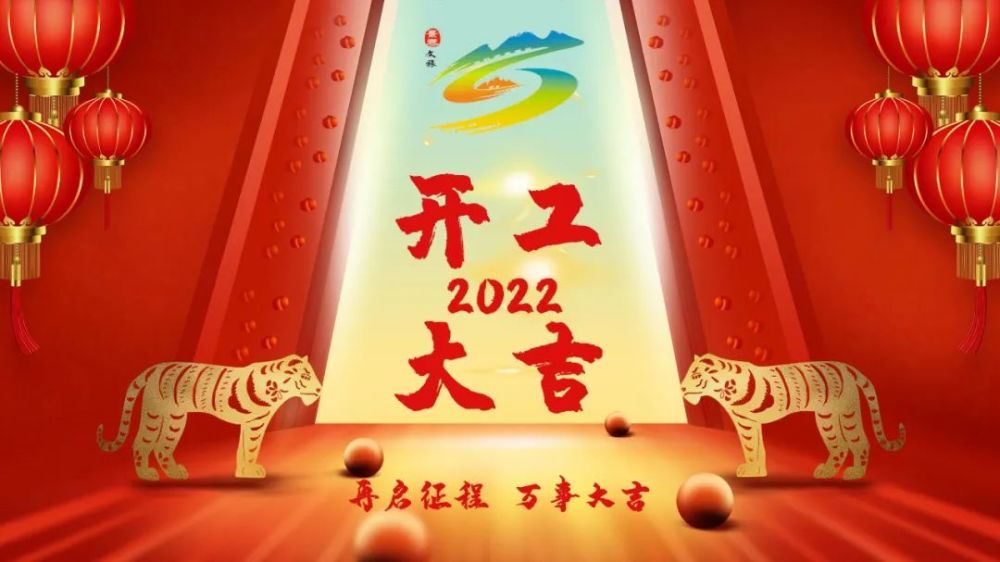 2022开工大吉