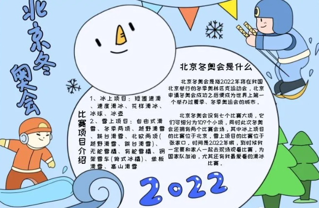 2022北京冬奥会手抄报模板图片文字给孩子收藏