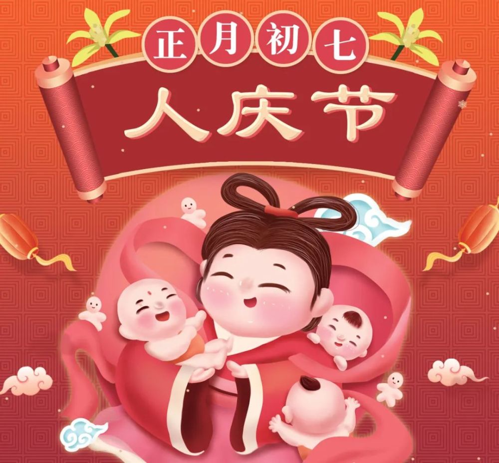 网络中国节春节今天初七人日习俗知多d