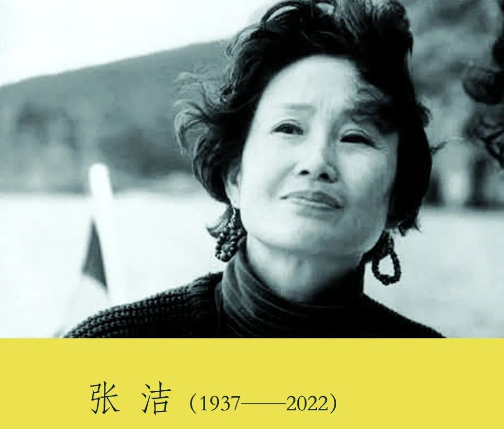 著名作家张洁2022年1月21日在美国因病逝世.