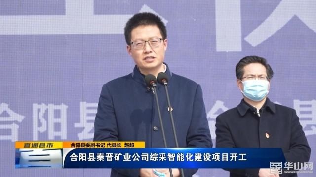 合阳县委副书记 代县长 赵超"合阳县秦晋矿业公司综采智能化建设项目