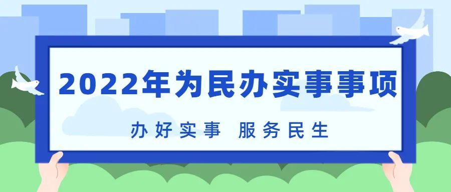 海南省委省政府2022年为民办实事事项出炉这几项事关教育