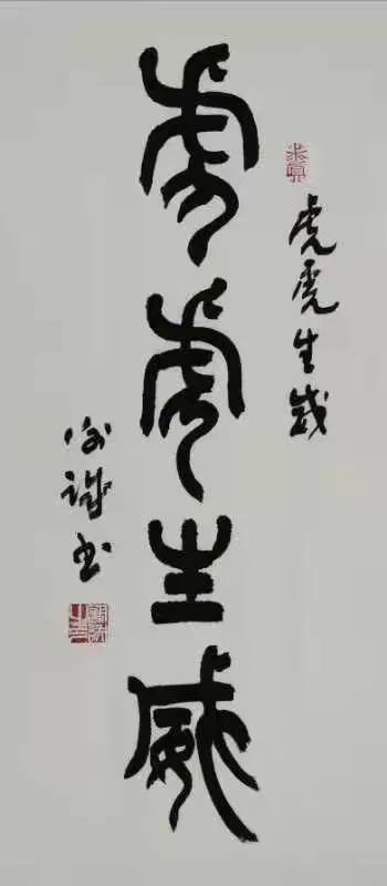 篆书《虎虎生威(谢诚)篆书《沁园春 长沙(徐海竣)篆书《石鼓文