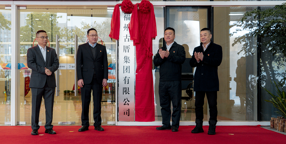 古厝集团党委书记,董事长游易楚致辞古厝集团由原福州文化旅游投资