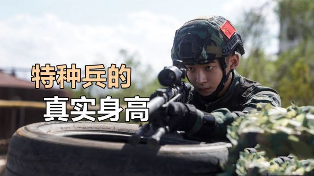 《特战行动》特种兵的身高有多矮?不可能像高伟光那样