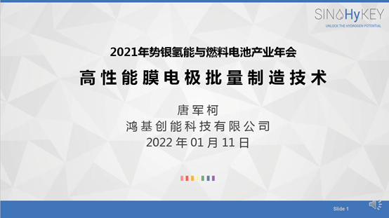 势银氢燃年会|鸿基创能唐军柯:膜电极和极板一体化