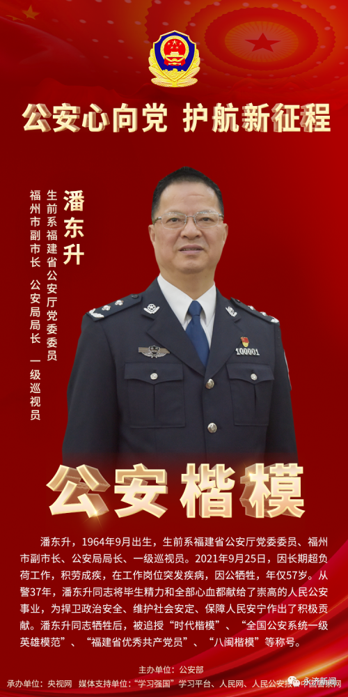 时代楷模潘东升