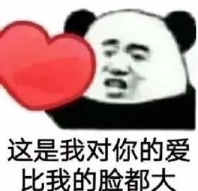 表情包这是我对你的爱比我的脸都大