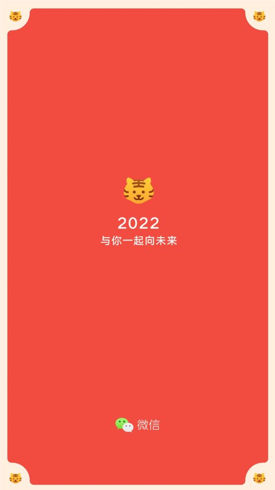 微信2022春节数据报告发布带封面的微信红包收发总数超50亿个