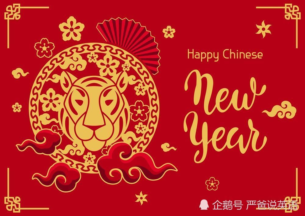 首先祝大家春节快乐!虎年大吉!虎虎生威!企鹅号严爸说英语