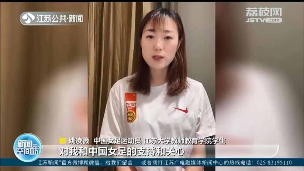 中国女足运动员,江苏大学教师教育学院学生姚凌薇说:"感谢江苏大学