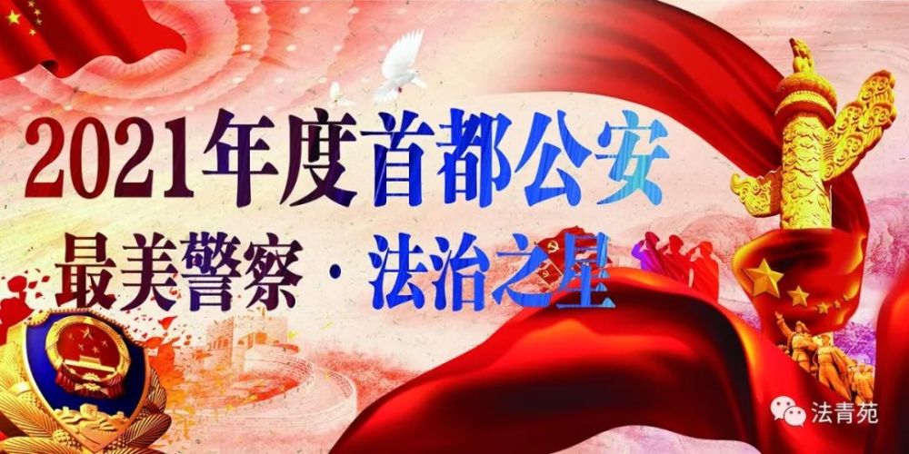 法制总队三支队 张宏★刑侦总队法制处 蔡重星